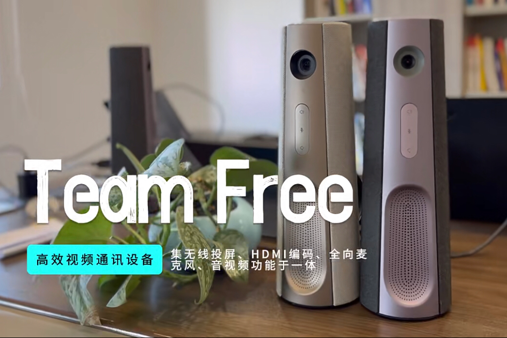 TeamFree远程视频沟通 用途广泛 一机到位 机身小巧